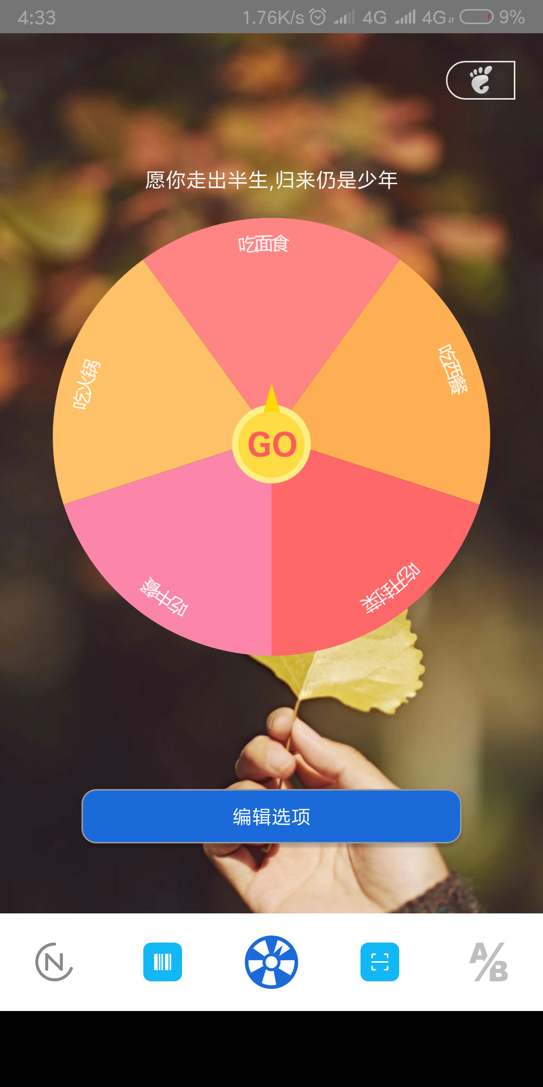最新安卓选择转盘app，去广告版内置多种功能-新新资源网