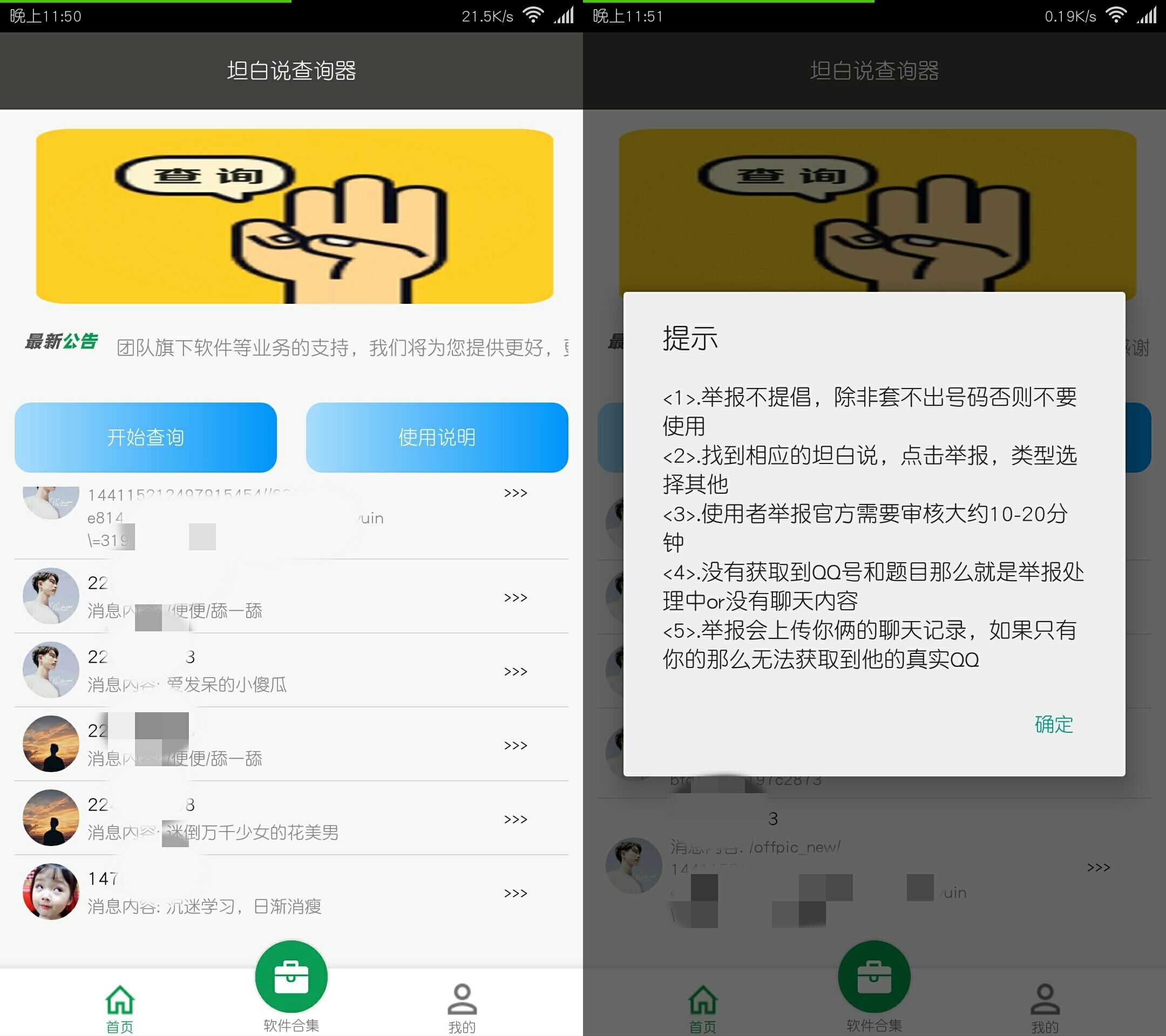 QQ坦白说查询器-新新资源网
