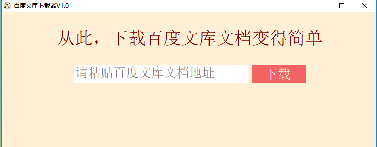 百度文库下载,支持原文档（破解版）-新新资源网