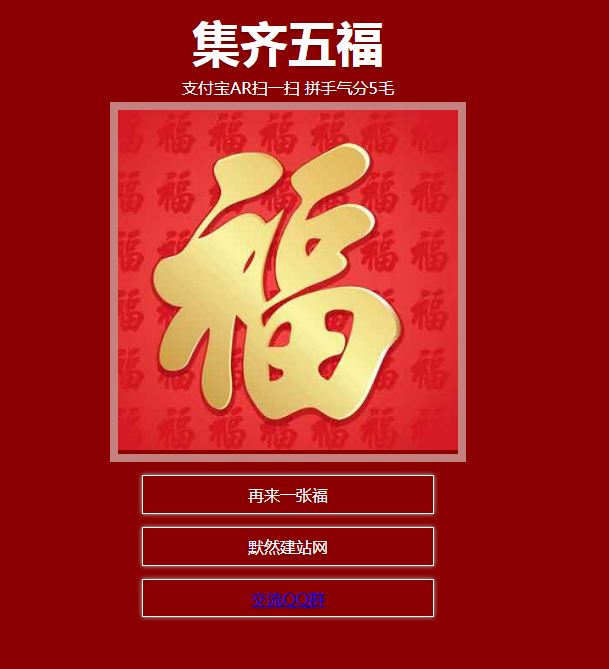 支付宝集福引流源码-新新资源网