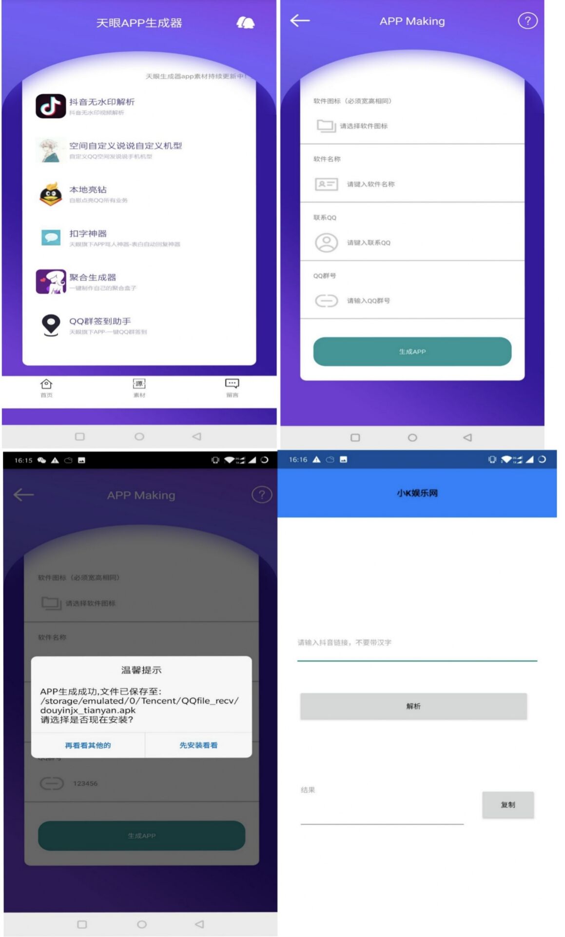 安卓APP生成器支持QQ群引流-新新资源网