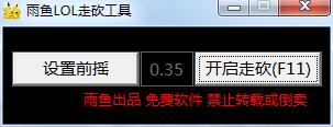 雨鱼LOL自动走砍+自动补刀工具-新新资源网