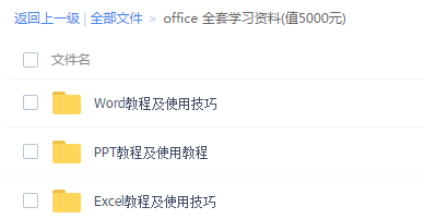 office 全套学习资料(值5000元)-新新资源网