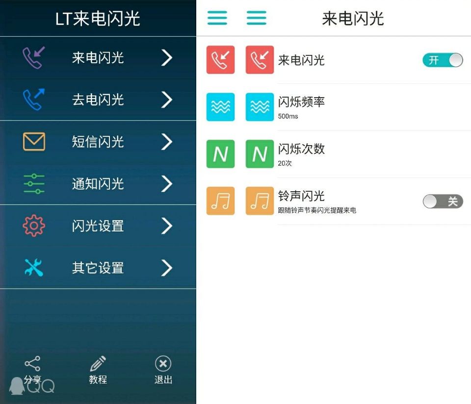 LT来电闪光灯破解版支持QQ微信-新新资源网