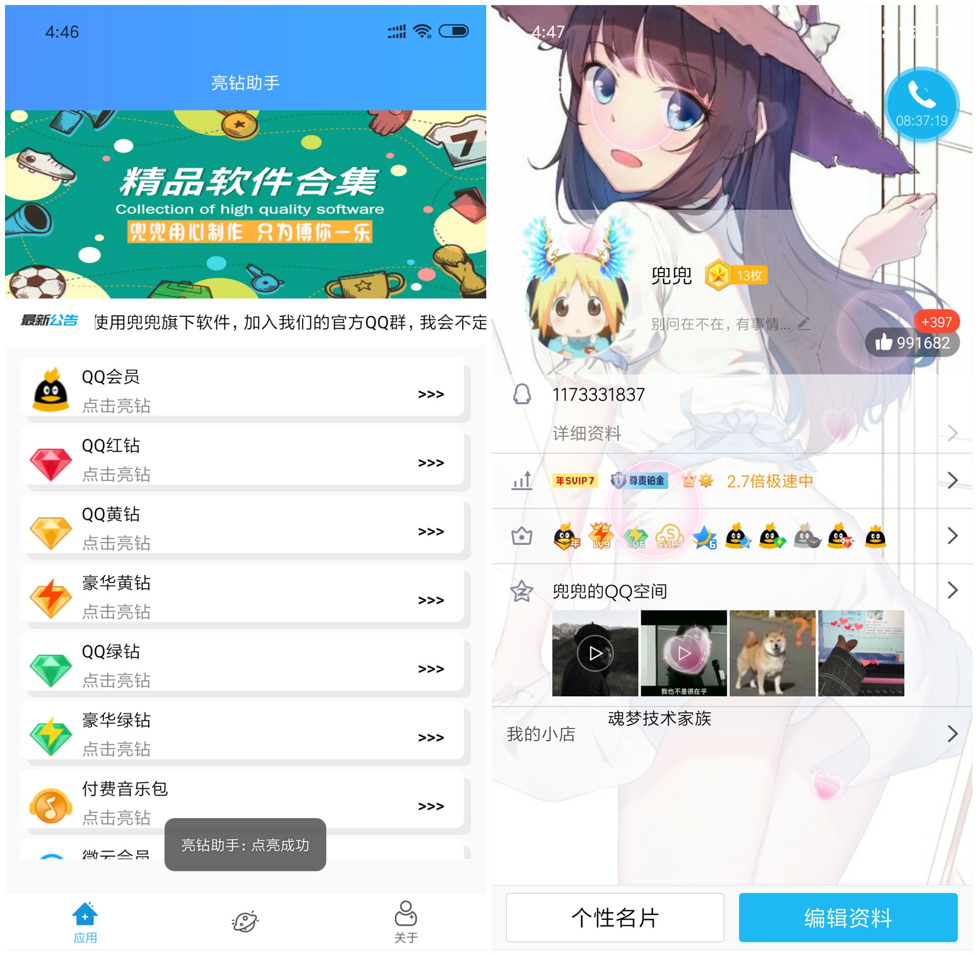 QQ最新亮钻助手-新新资源网