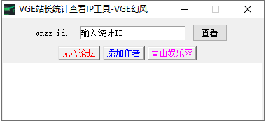 VGE查看网站统计IP工具-新新资源网