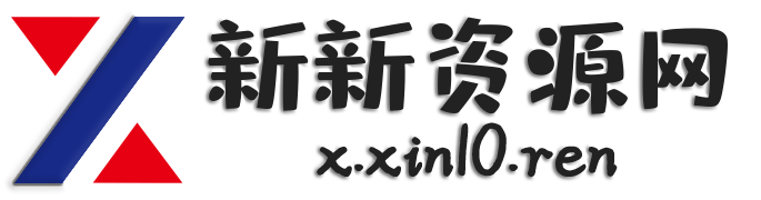 阿新资源站-免费分享资源