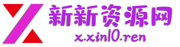 阿新资源站-免费分享资源