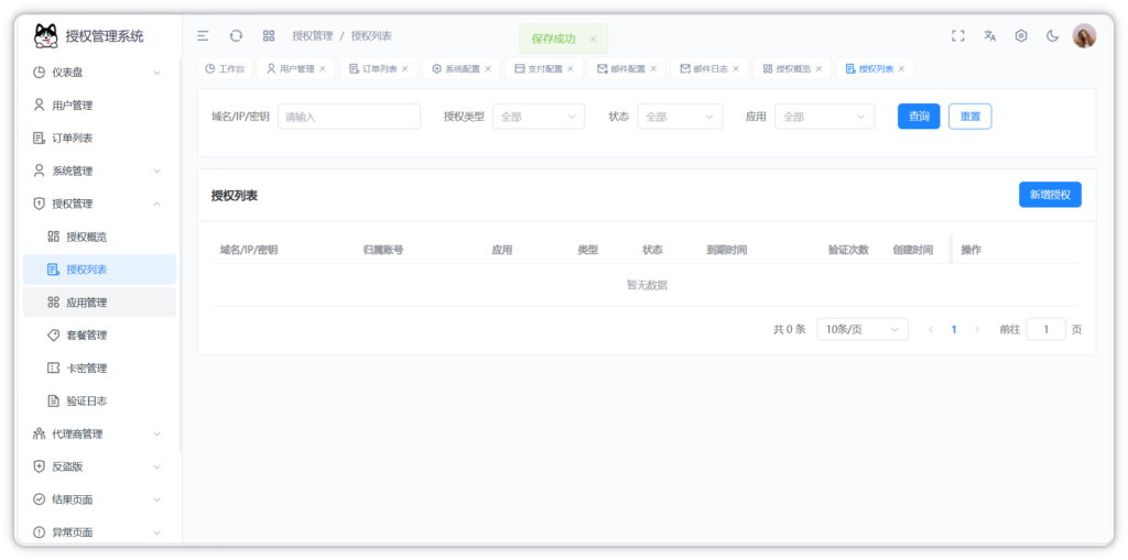 图片[12]-Auth Pro授权系统后台截图完整版-阿新分享站