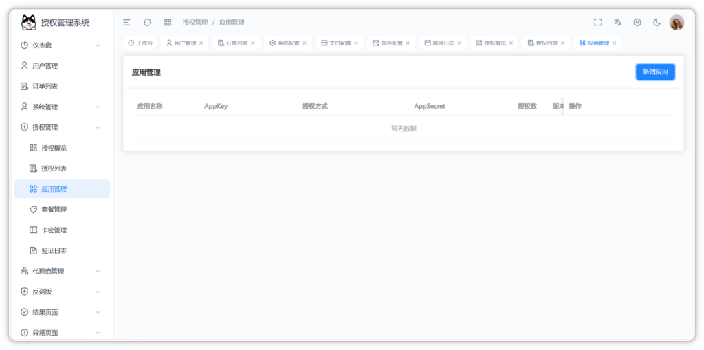 图片[14]-Auth Pro授权系统后台截图完整版-阿新分享站