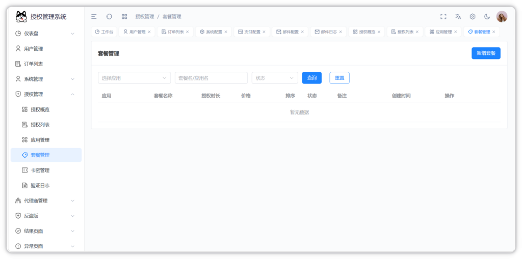 图片[16]-Auth Pro授权系统后台截图完整版-阿新分享站