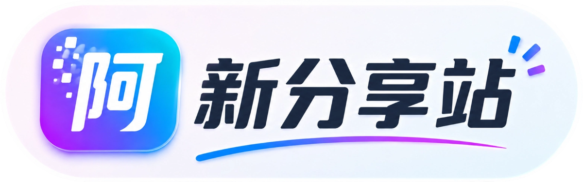 阿新分享站